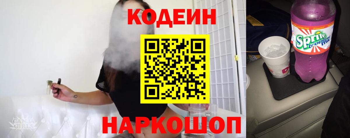 Сланцы  Кодеин напиток Lean (лин)  Вход с VPN 